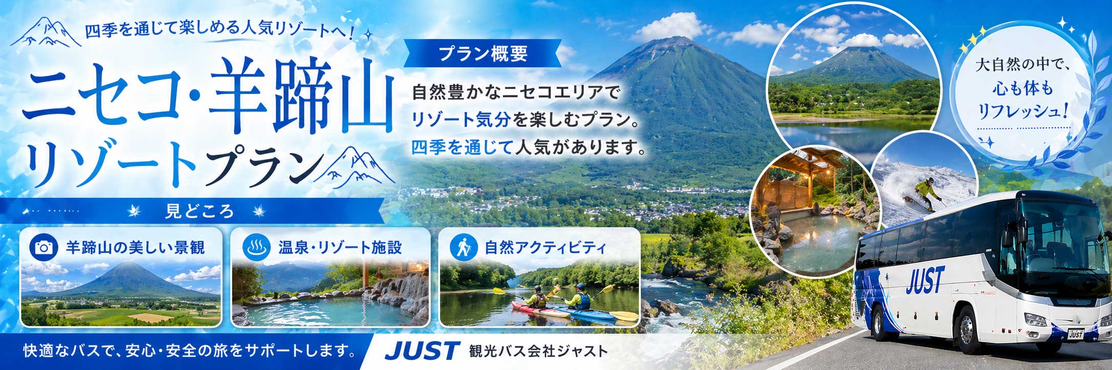 ニセコ・羊蹄山観光プラン