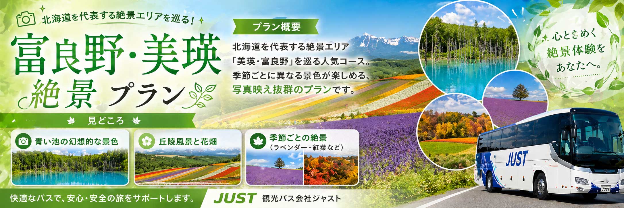 富良野・美瑛絶景観光プラン