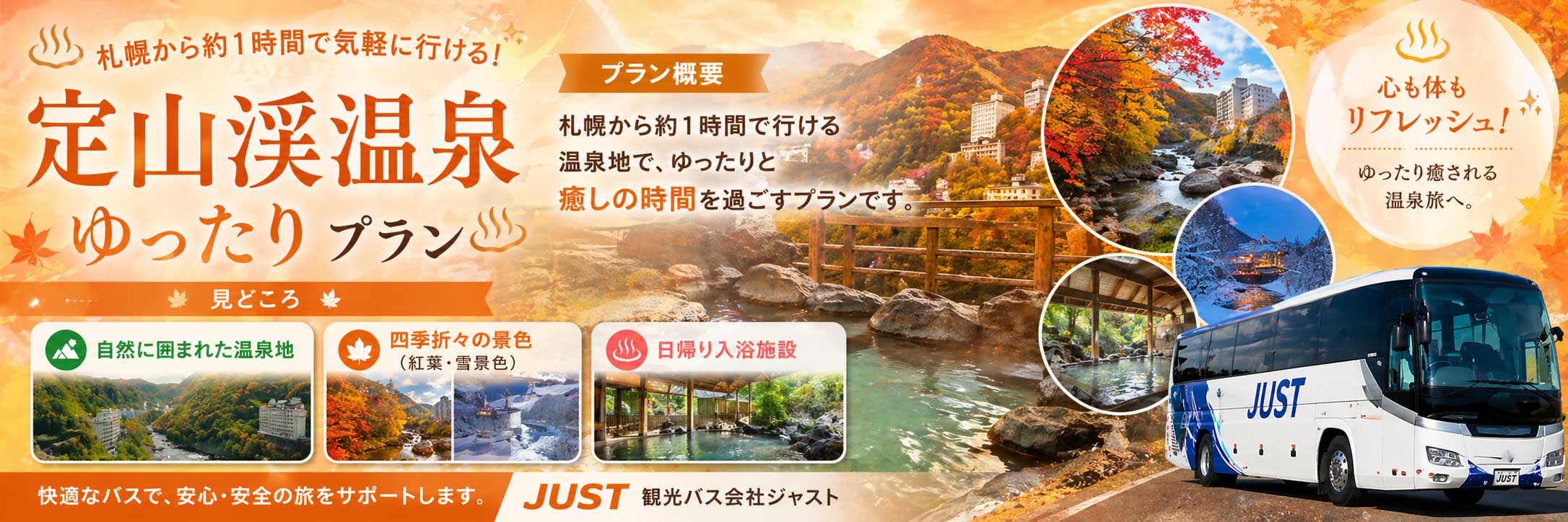 定山渓温泉観光プラン