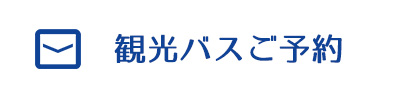 観光バスご予約